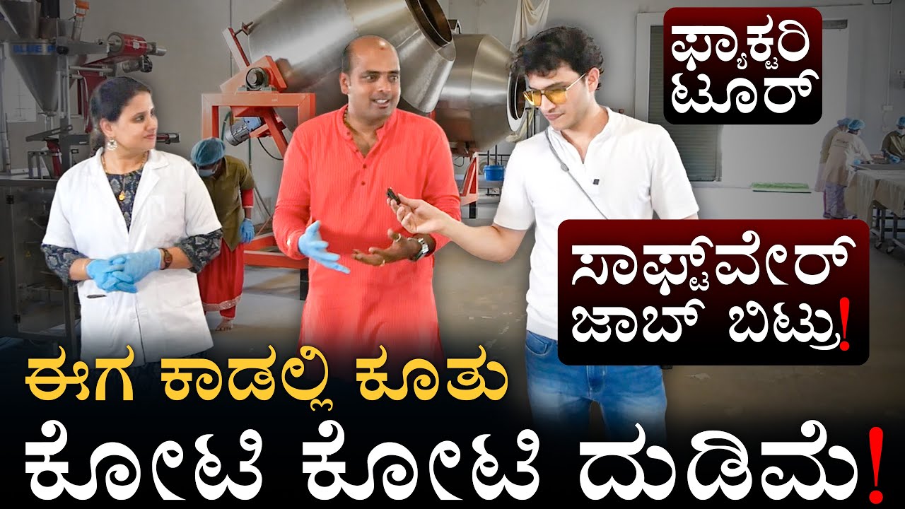 ಬ್ಯುಸಿನೆಸ್ ಸಕ್ಸಸ್ ಸ್ಟೋರಿ | Millex Kammaradi Factory Tour | Amar Prasad | Masth Magaa