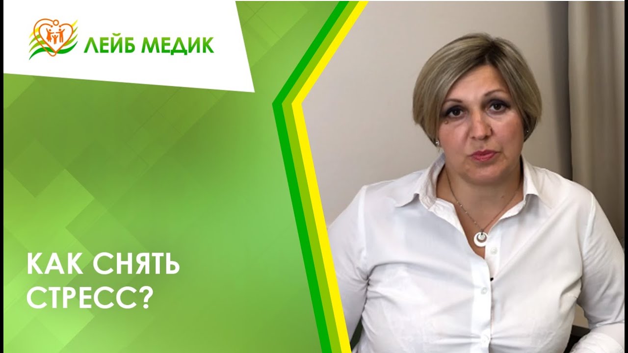 🍀 Как снять стресс?