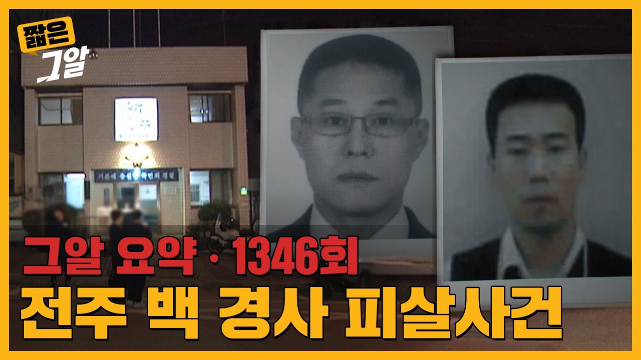 파출소에서 벌어진 경찰관 피살사건, 그리고  21년 만에 발견된 권총｜짧은 그알