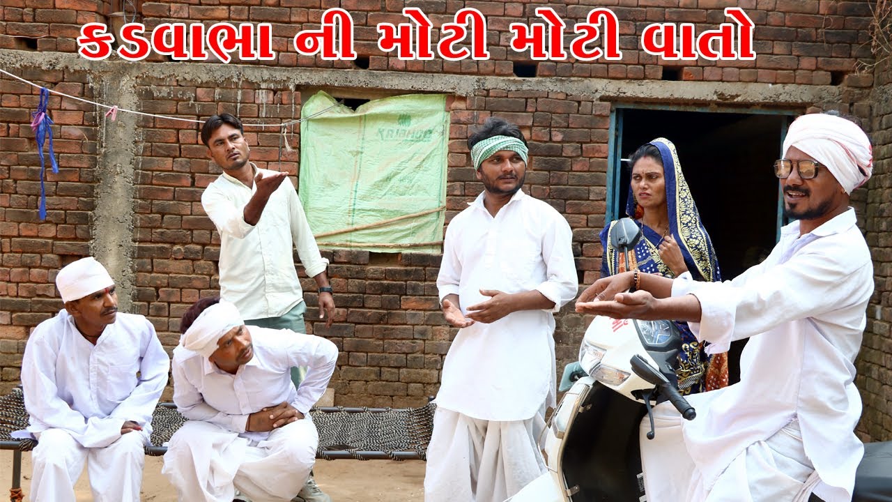વાઘુભા ના મિત્ર કડવાનું મોટું નામ એટલું ખોટું ||VAGUBHA COMEDY || KADVABHA COMEDY