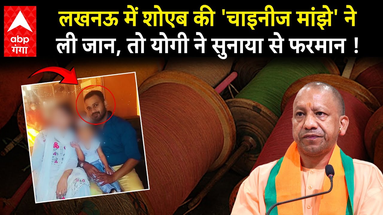 Chinese Manjha से मौत पर अब हत्या का होगा मुकदमा, लखनऊ में चाइनीज मांझे से मौत के बाद योगी हुए सख्त