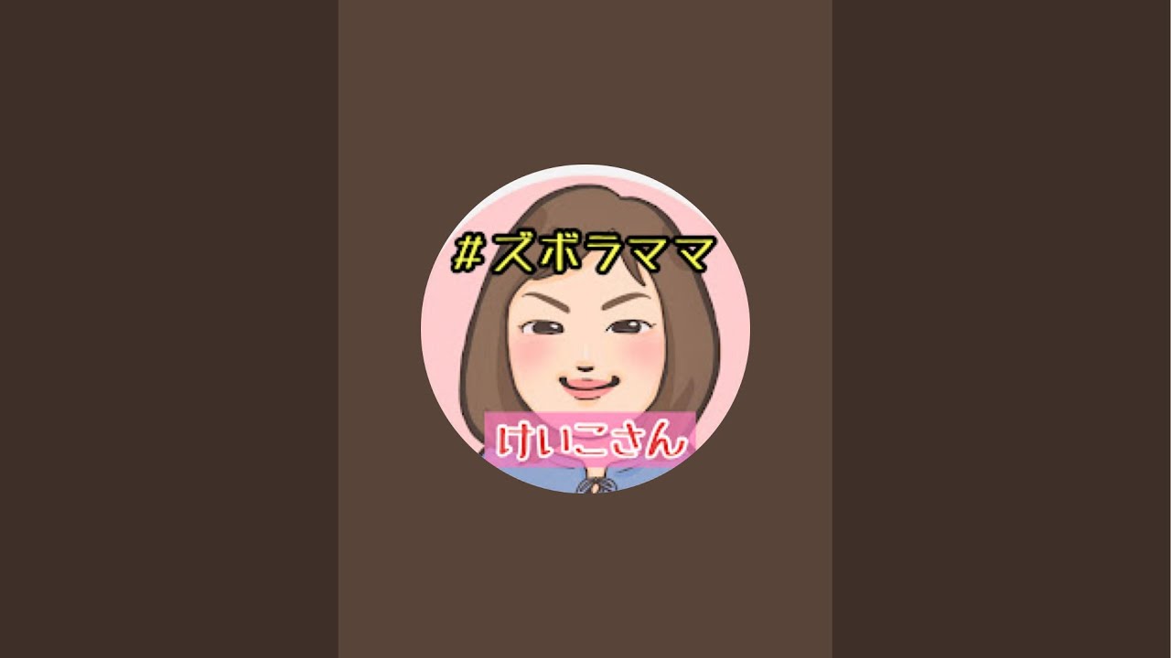 ズボラママけいこ がライブ配信中！