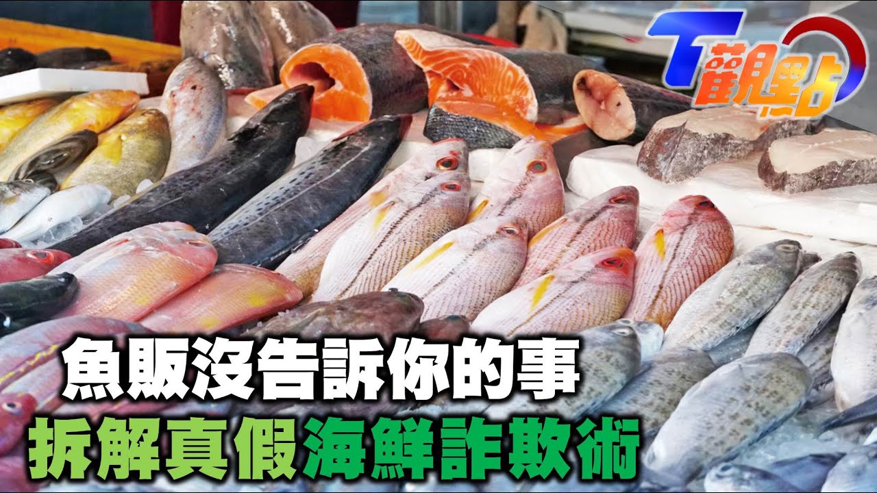 魚販沒告訴你的事 拆解真假海鮮詐欺術 魚眼睛 清澈≠新鮮! 專家教你兩招買到新鮮魚 T觀點 20211120 (3/4)