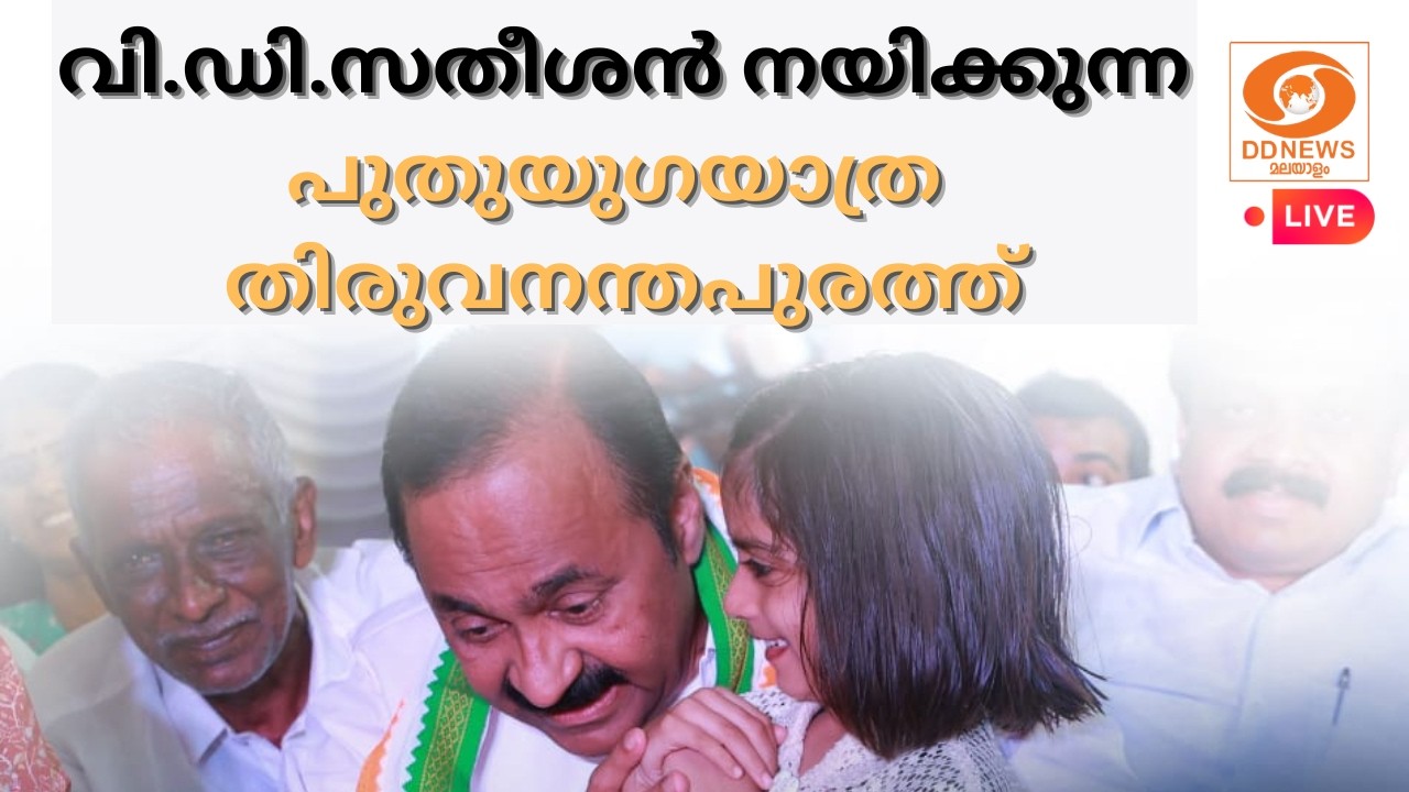 🔴 LIVE: പുതുയുഗയാത്ര തിരുവനന്തപുരത്ത് | VD Satheesan | Puthuyuga Yathra | UDF