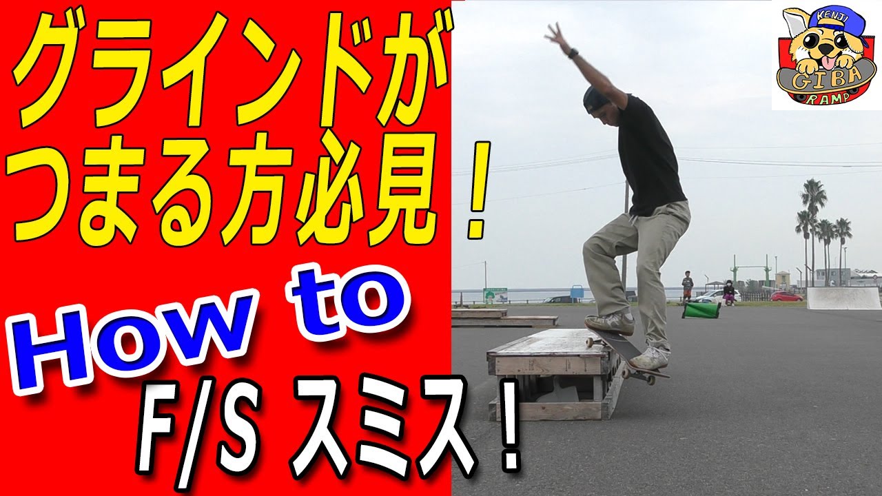 フロントサイド スミスグラインドのやり方！How to F/S smith grind