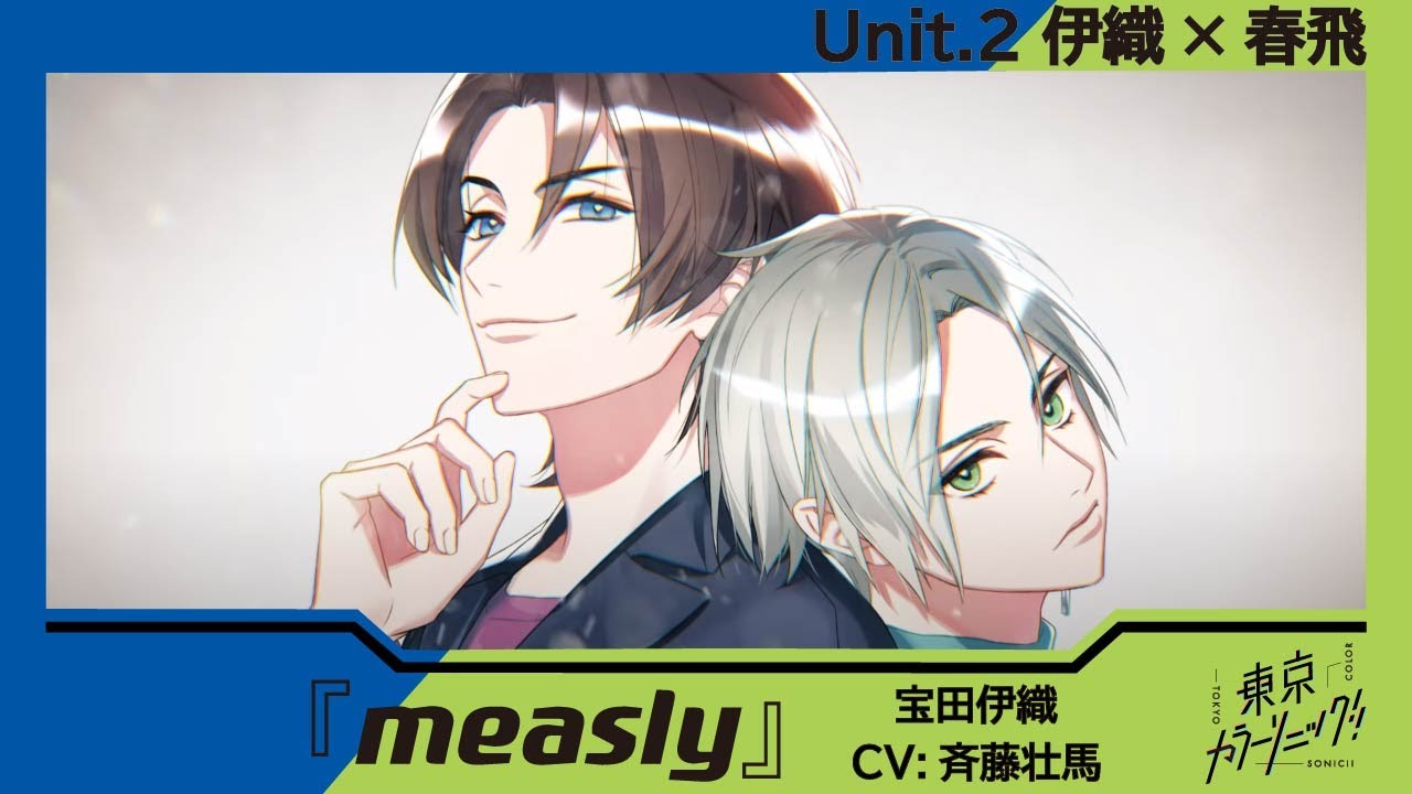 【楽曲PV】Unit.2 宝田伊織(CV:斉藤壮馬)『measly』【東京カラーソニック!!】