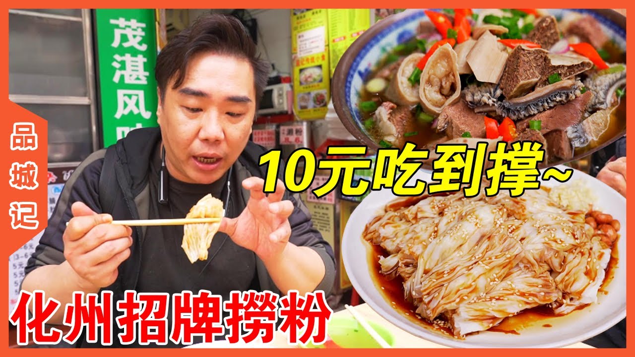 來西華路絕不挨餓！ 10元一碟化州撈粉能撐一天！【品城記】