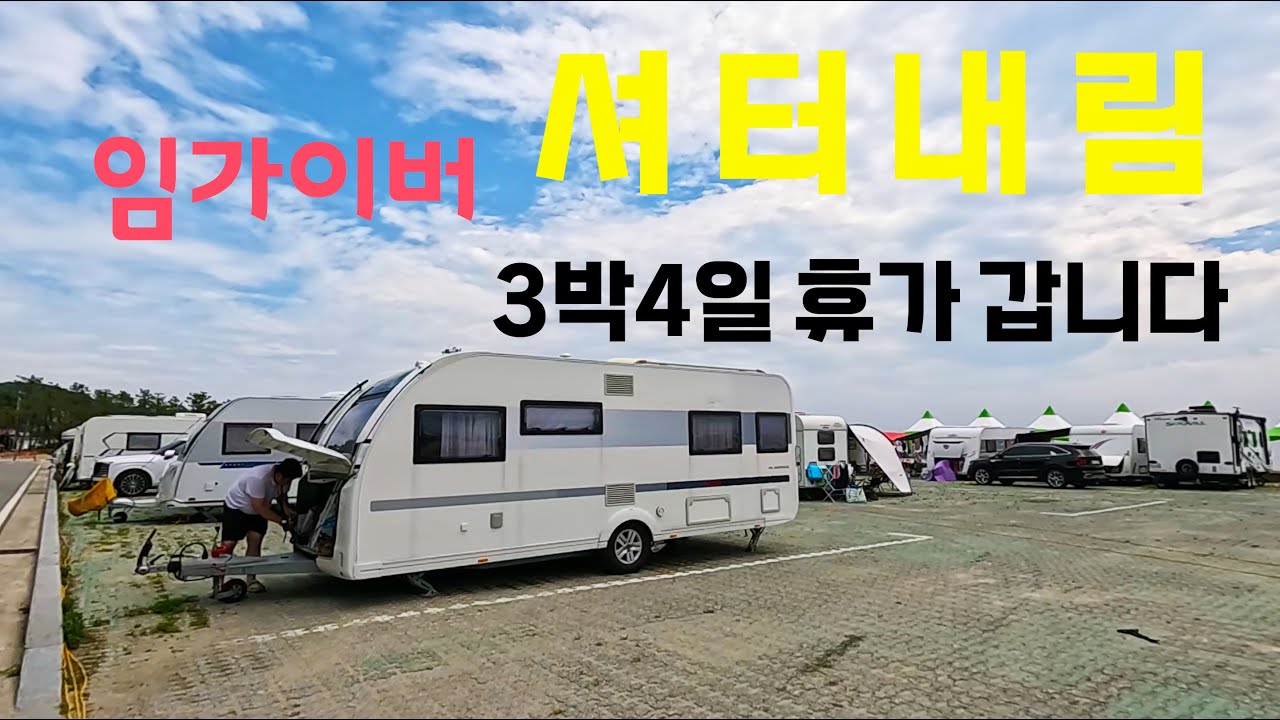 셔터내리고 떠나요~ 울진으로 | 울진 3박4일 여름캠핑 | 캠핑장인데 카라반 전시장인줄...