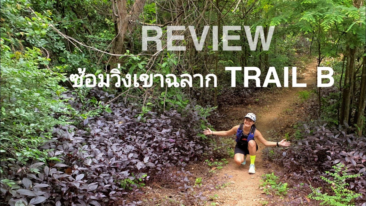 รีวิวซ้อมวิ่ง Trail ฺB ที่เขาฉลาก l Trail Running in Thailand