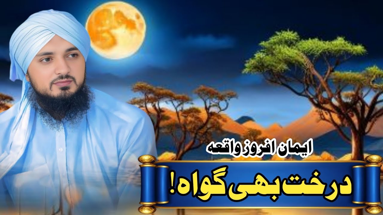درخت بھی گواہی دینے کو تیار! نیتِ دیہاتی اور حقِ نبوت | علامہ ابو حنظلہ رضا