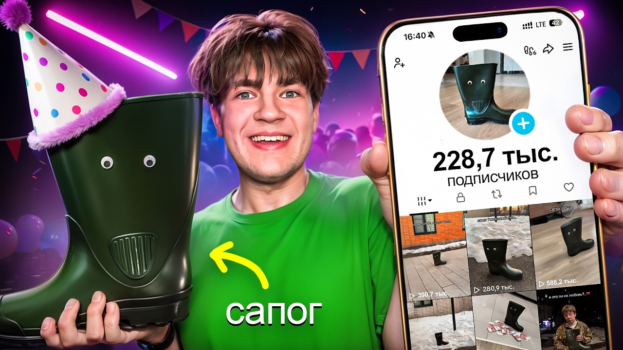 Я Сделал Праздник САПОГА Популярным в TikTok (мне все поверили..)