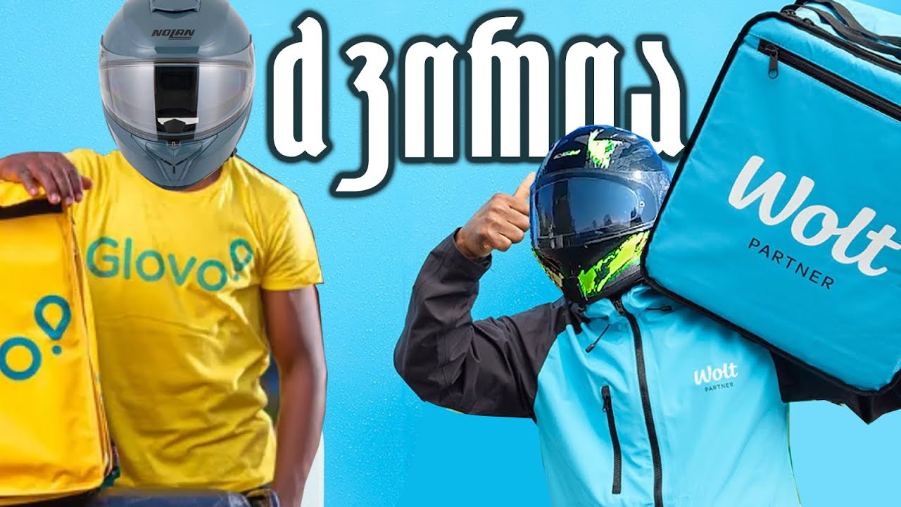რა ჯდება კურიერობის დაწყება?!