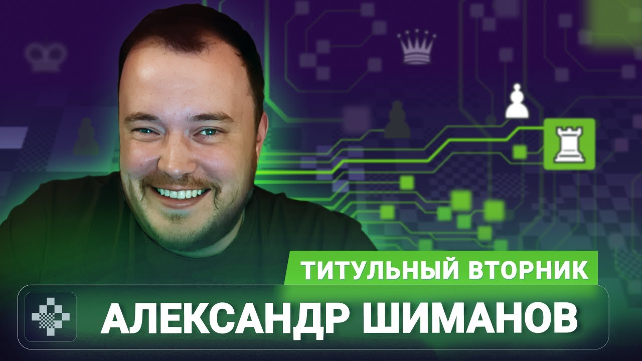 Титульный вторник! 📅 03.02.26 🎤 Александр Шиманов // Titled Tuesday