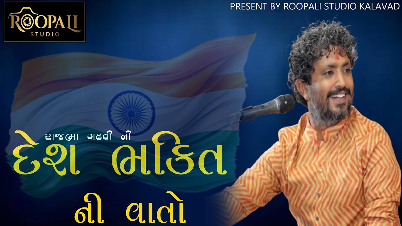 Rajbha Gadhvi Ni Desh Bhakti Ni Vaato ...