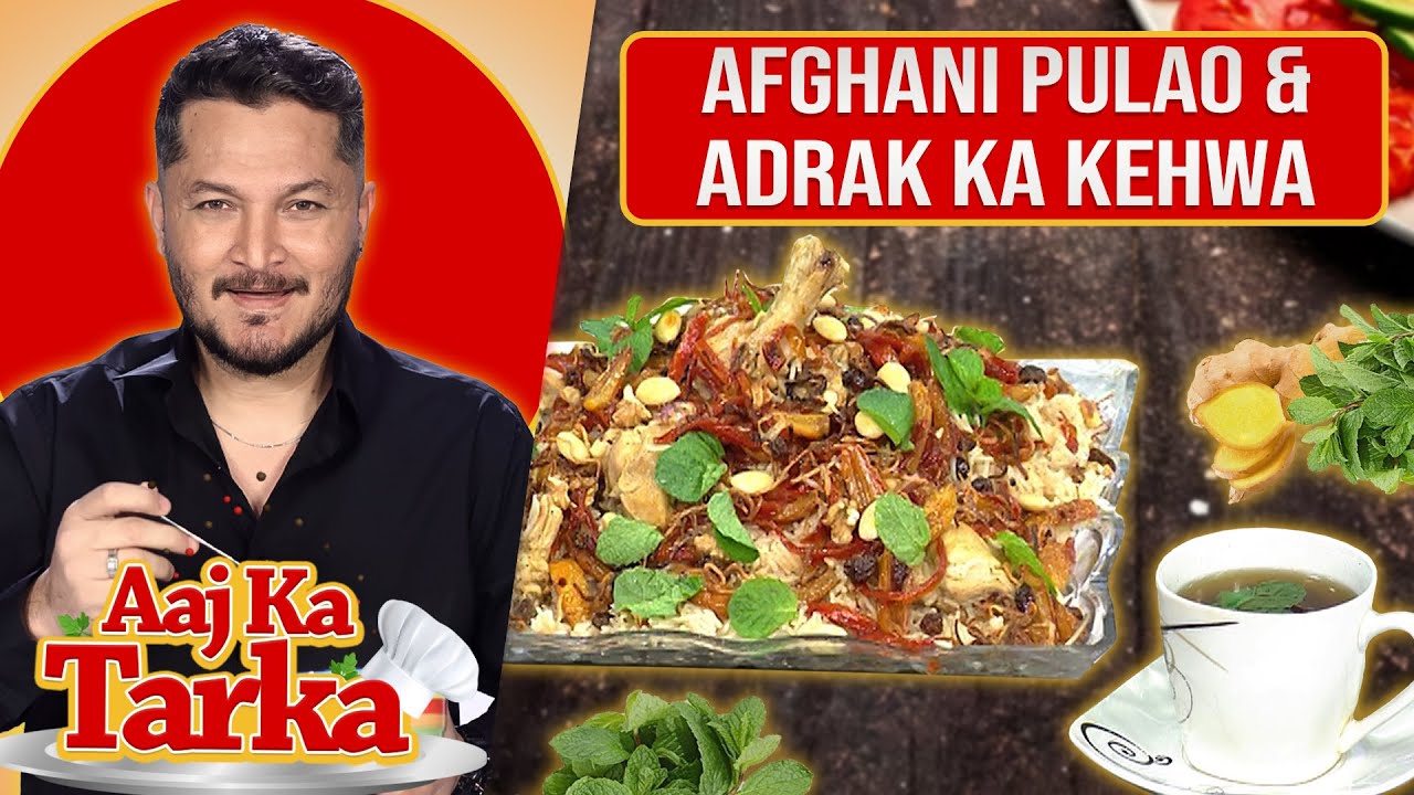 Afghani (Kabuli) Pulao & Adrak ka Kehwa Recipe by Chef Jalal - Aaj Ka Tarka - Aaj Entertainment