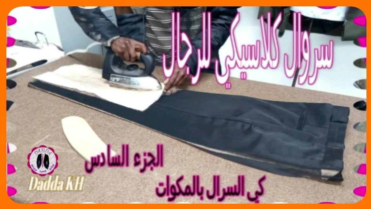 طريقة كي البنطلون بالمكواة  #خياطه #باترون #فيست##dadda #daddakh #veste #manteau