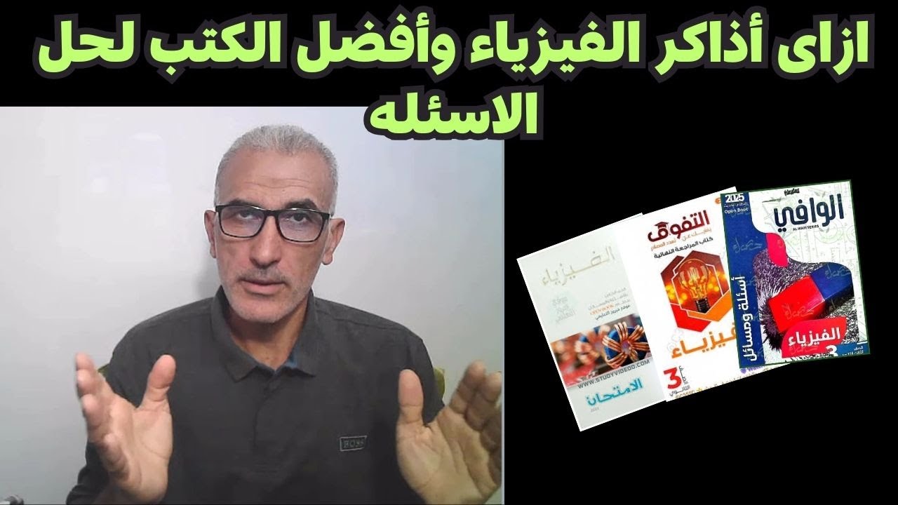 ازاى أذاكر الفيزياء وأفضل الكتب لحل الاسئله وملاحظات هامه على منهج الفيزياء للصف الثالث الثانوى