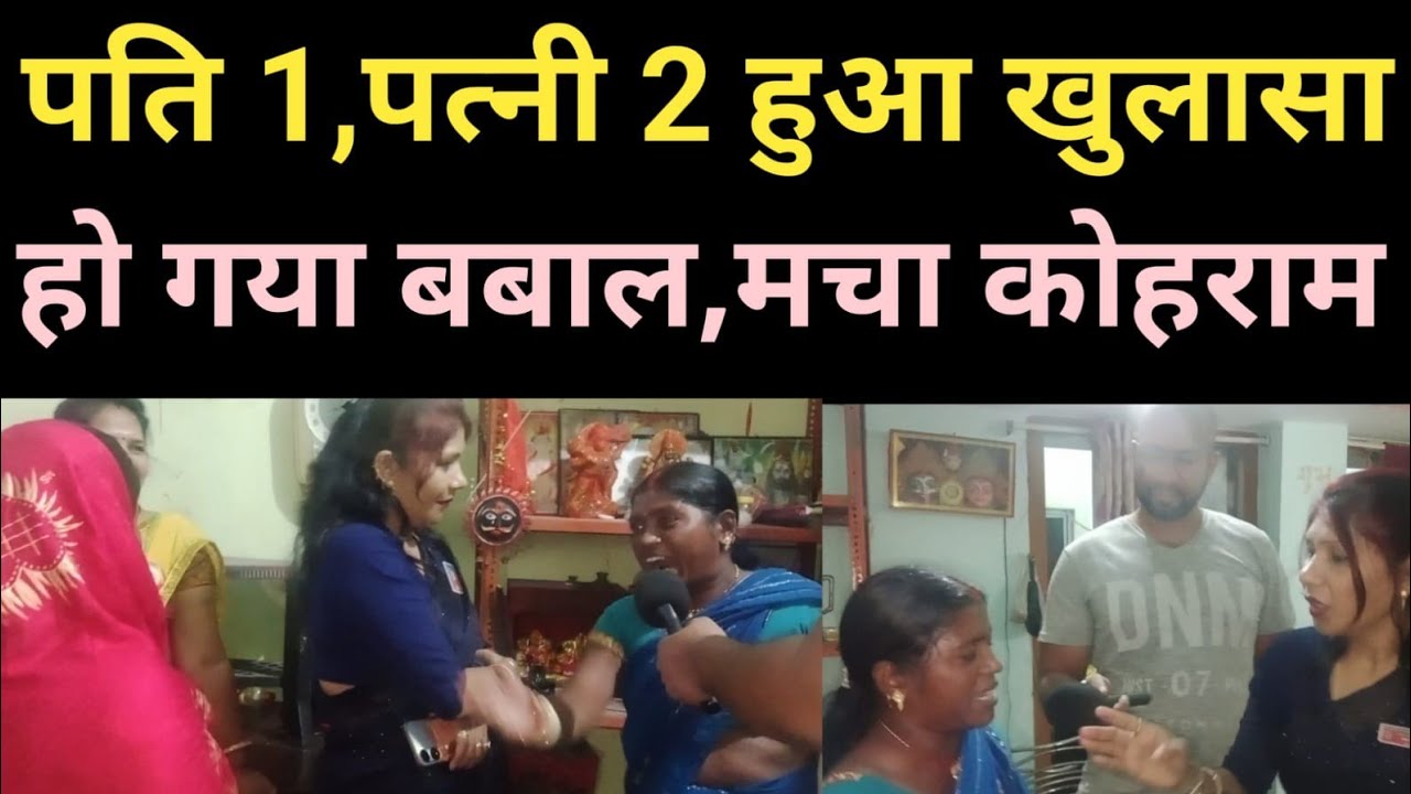 पति एक, पत्नी 2 हुआ खुलासा ll तुम गलत हो ll #love #pyar #lovestory #husband #lovemarriage #mohabbat