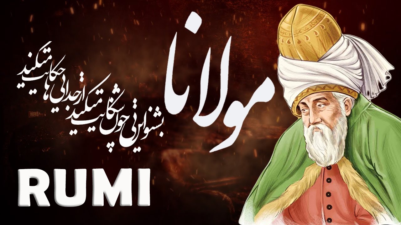 Rumi Poetry مولانا (بشنو این نی چون شکایت می‌کند)