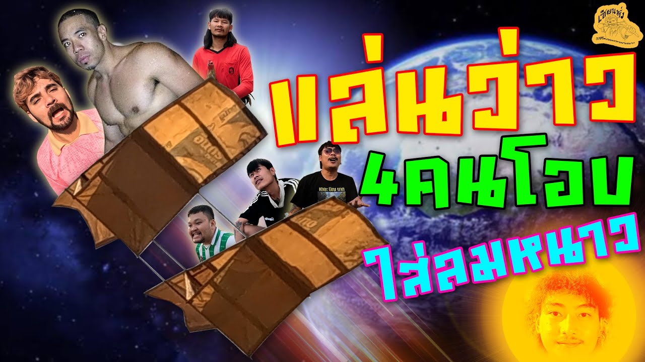 เซียนหรั่ง - วิถีชีวิตแบบมะลายยายอยาก l ตอน แล่นว่าวยักษ์ 4 คนโอบ ใส่ลมหนาว