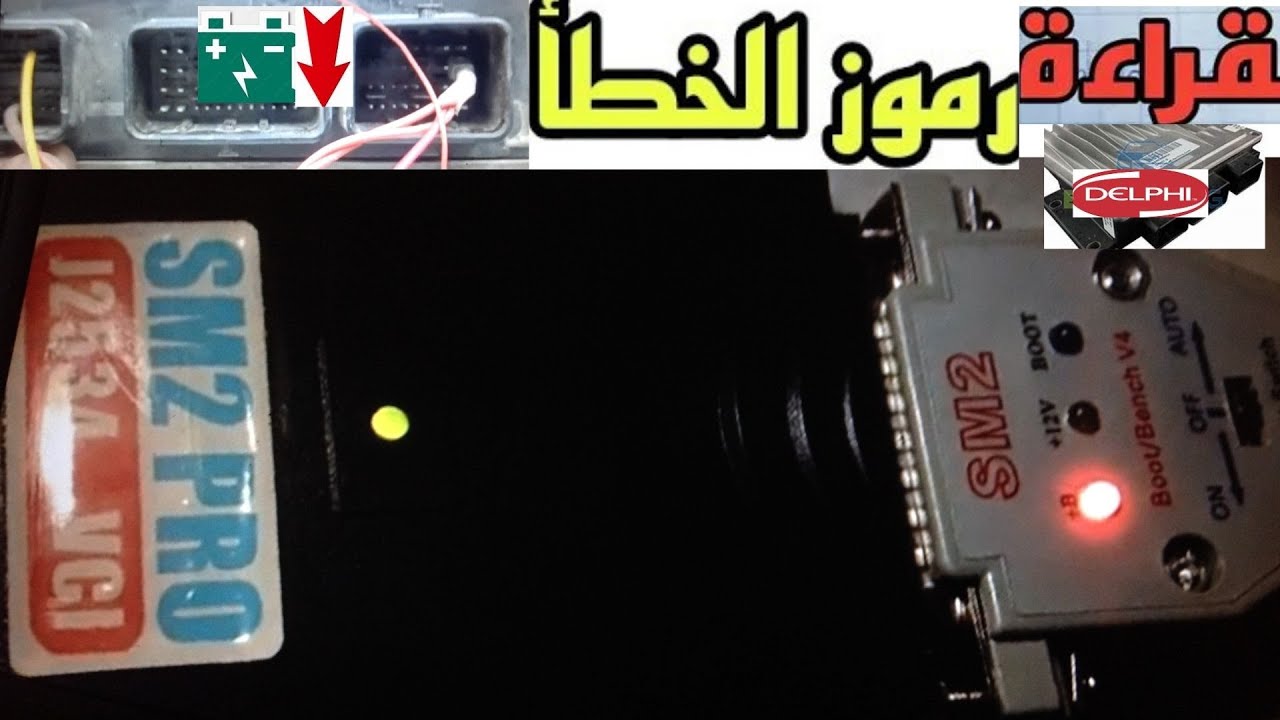 خطوة مهمة لقراءةرمزعطل عقل سيارة important step read DTC Ecu engine Sm2pro
