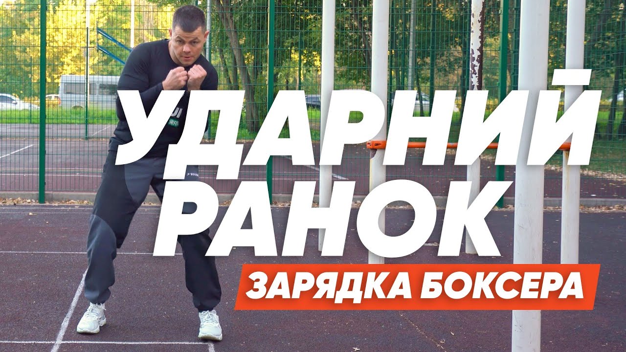 Ранкова зарядка по боксерські. Без інвентарю на вуличному майданчику.