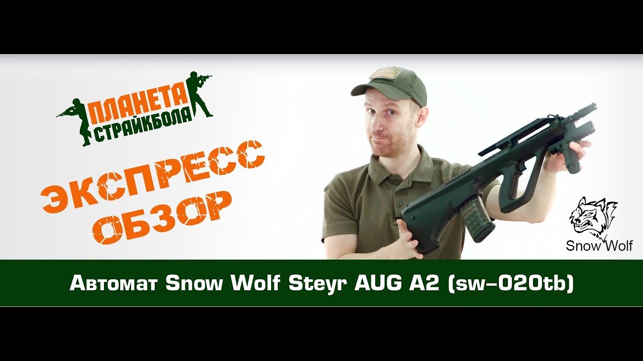 Обзор автомата Snow Wolf Steyr AUG A2 (sw-020tb)