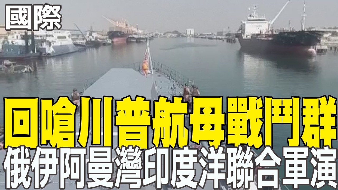 【每日必看】回嗆川普航母戰鬥群 俄伊阿曼灣印度洋聯合軍演｜防川普