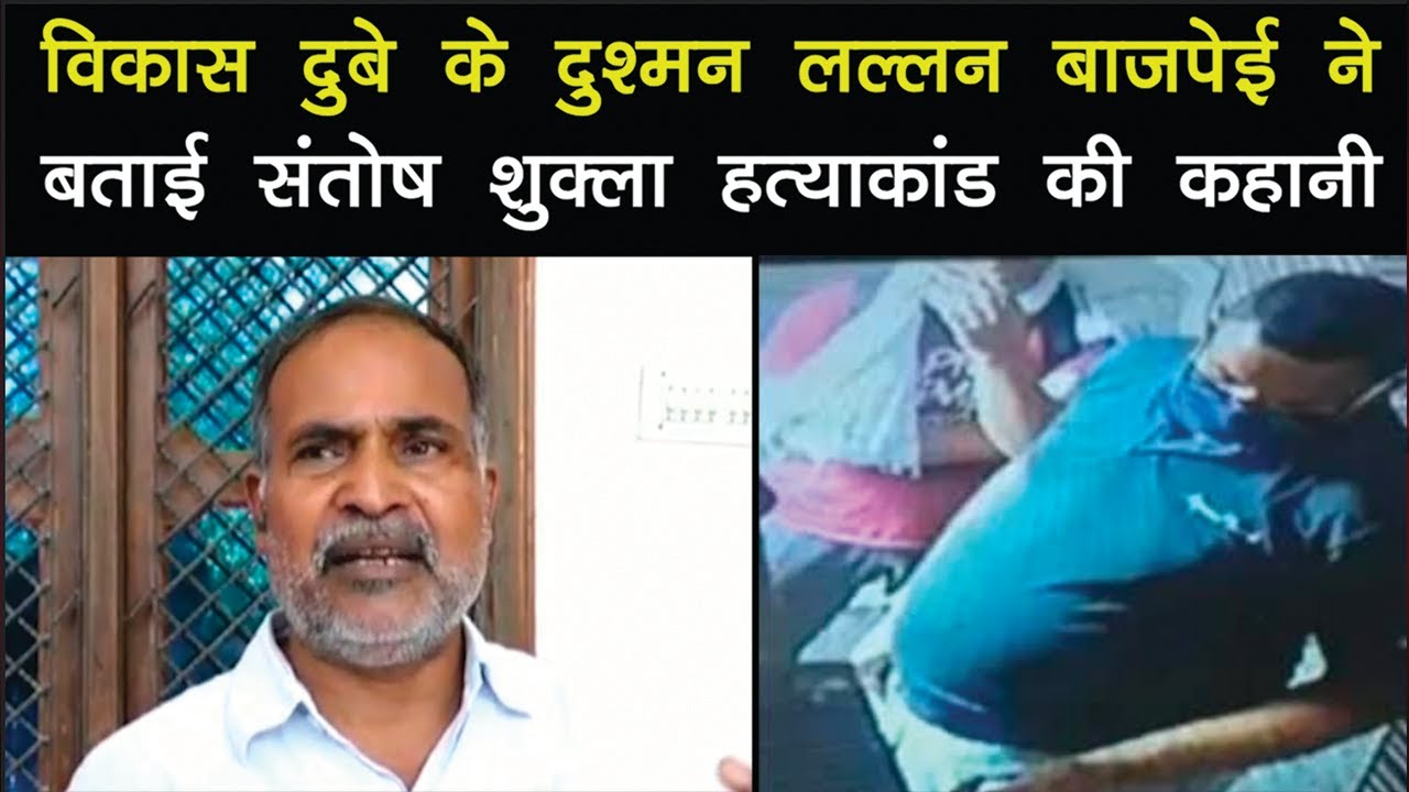 Vikas Dubey के दुश्मन Lallan Bajpai ने बताई Santosh Shukla हत्याकांड की कहानी | Navbharat Times