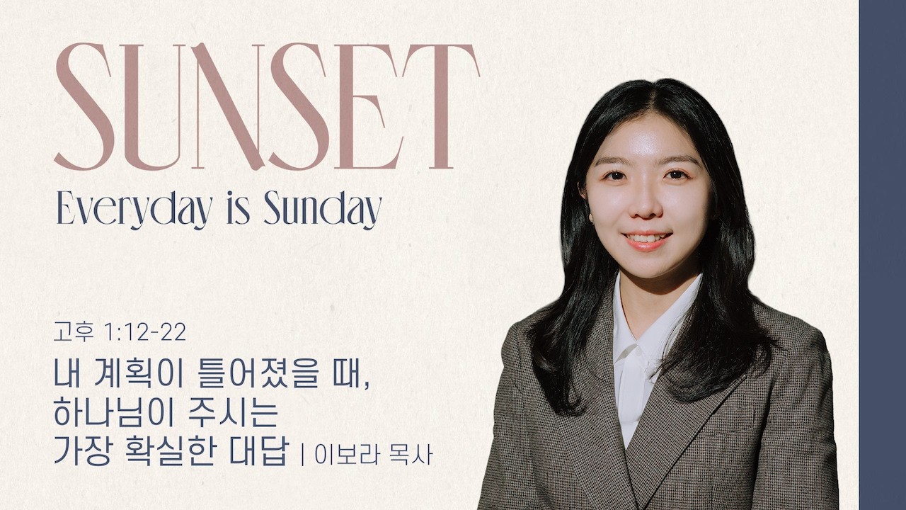 &ldquo;내 계획이 틀어졌을 때, 하나님이 주시는 가장 확실한 대답&rdquo; (고후 1:12-22) 2026.04.16 POD CHURCH 선셋 메세지_이보라 목사 설교