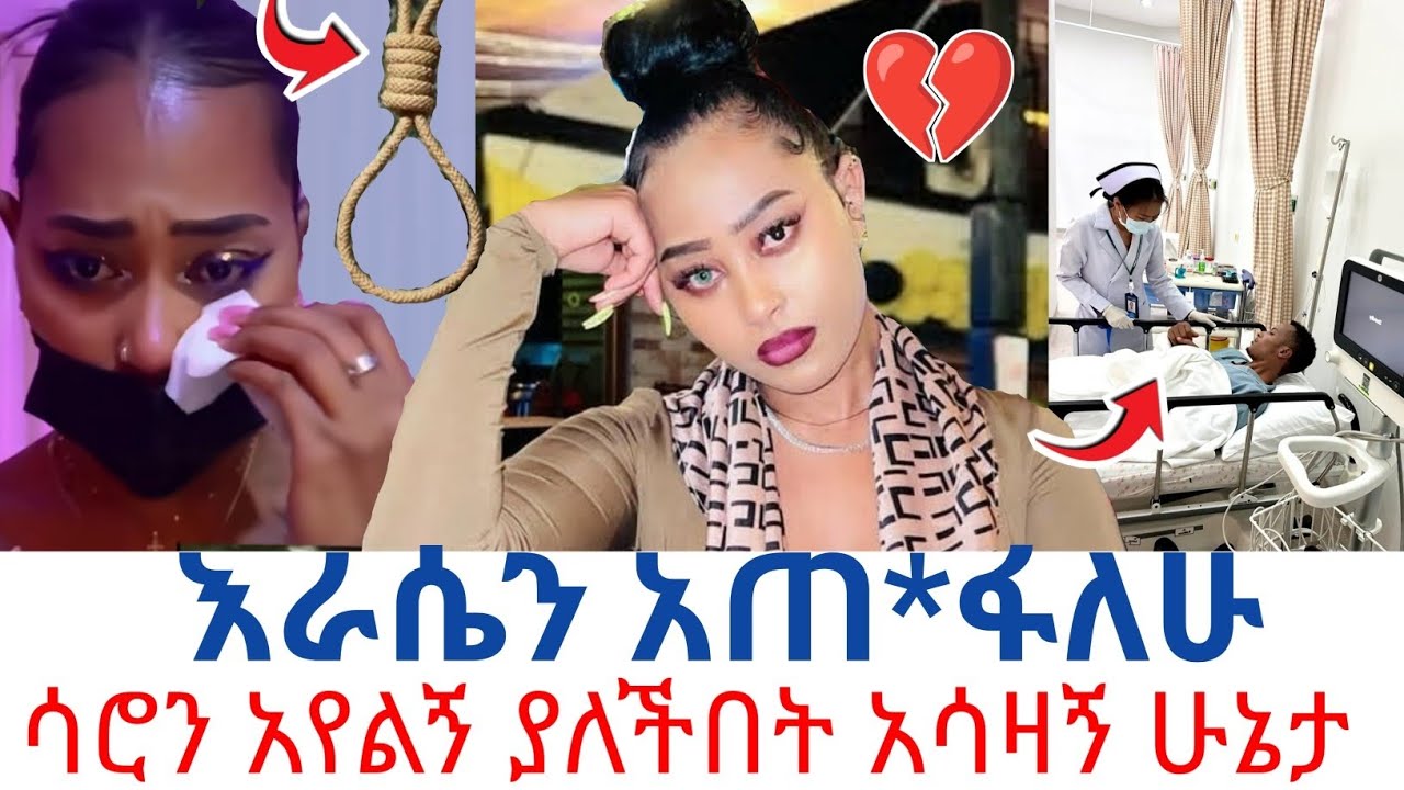 ሳሮን ህይወቴን አድኑልኝ አለች!ያለችበት አሳዛኝ ሁኔታ!😭😭😭