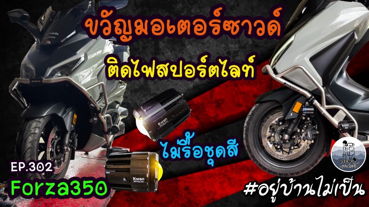 ติดไฟสปอร์ตไลท์ Forza350 แบบไม่รื้อชุดสี ขวัญมอเตอร์ซาวด์ เปิดเผยความลับ