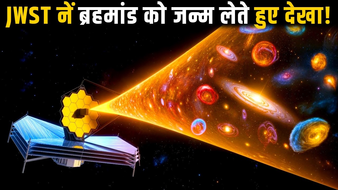 JWST ने टाइम मशीन बनकर दिखाया ब्रह्मांड का असली अतीत | JWST Captured the First Moments of Creation