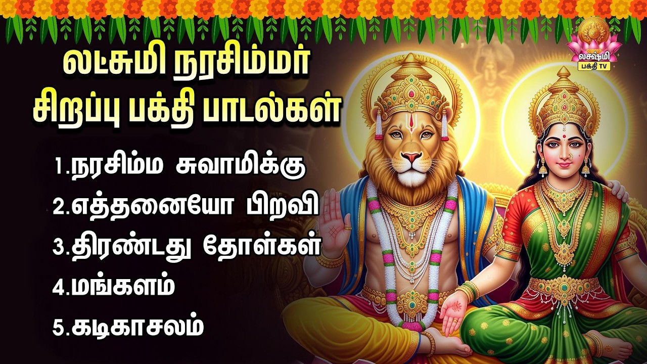 Wednesday Most Powerful Lakshmi Narashimar Devotional Songs | Yoga Narasimhar