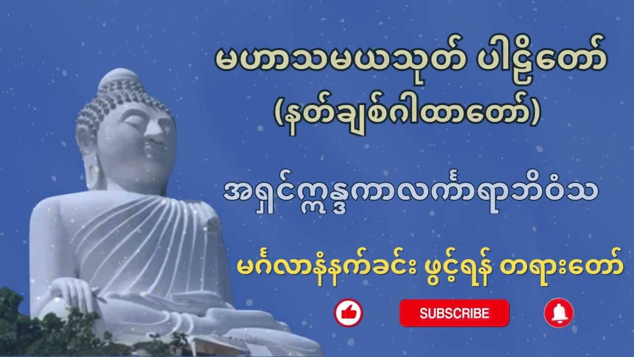 မဟာသမယသုတ် ပါဠိတော် (နတ်ချစ်ဂါထာတော်) နံနက်တိုင်းဖွင့်ပါ