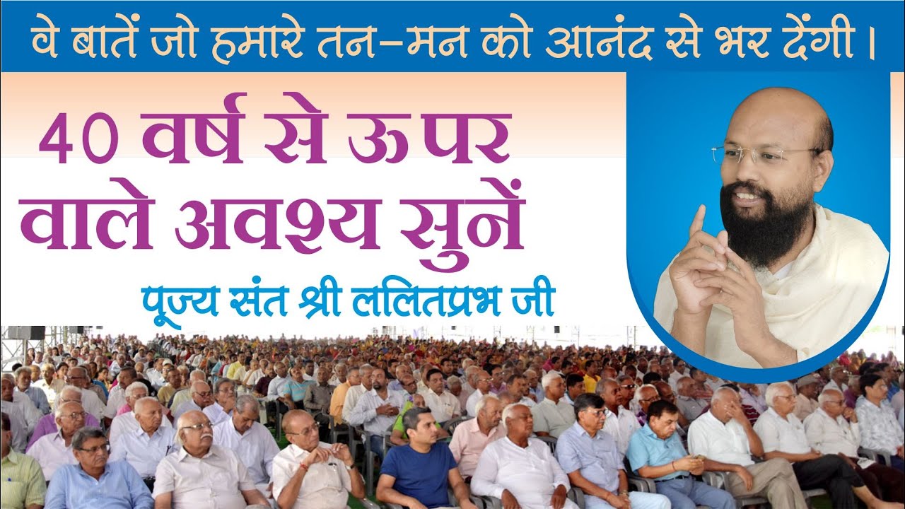 40 वर्ष से ऊपर वाले अवश्य सुनें | Raipur Chaturmas 2022 | राष्ट्र-संत श्री ललितप्रभ जी