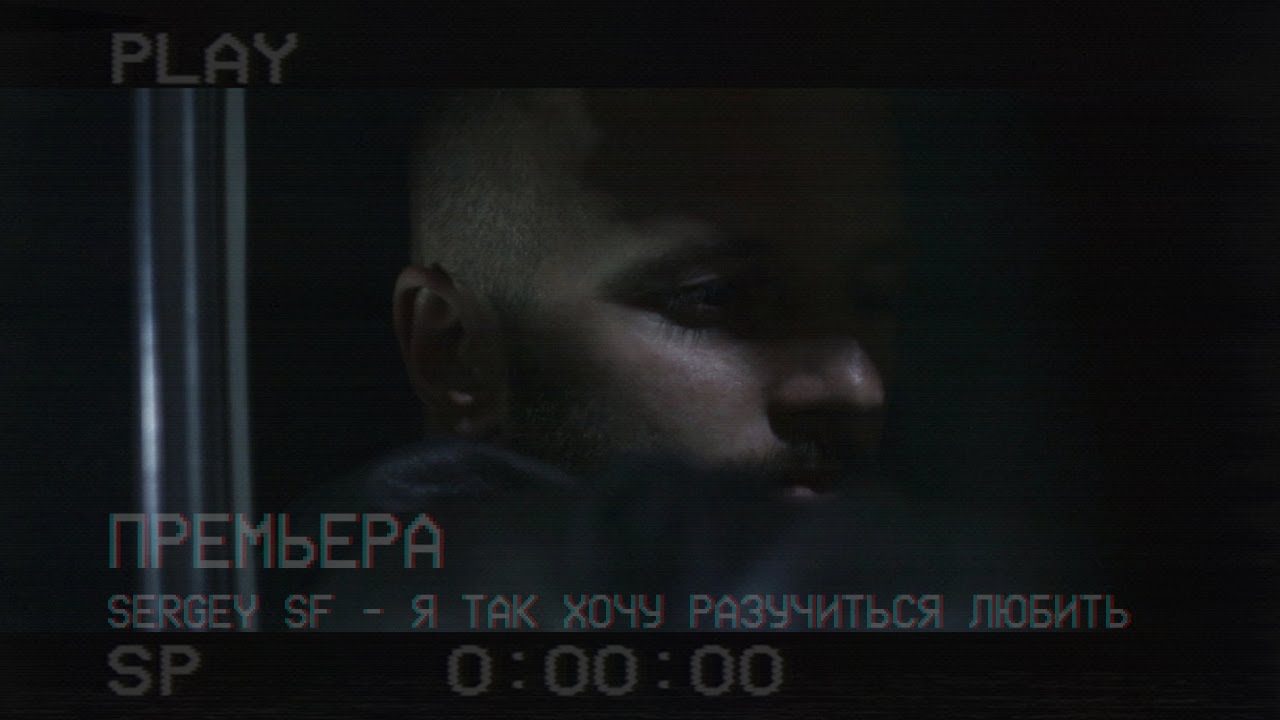 SERYOGA SF - Я так хочу разучиться любить (2019)
