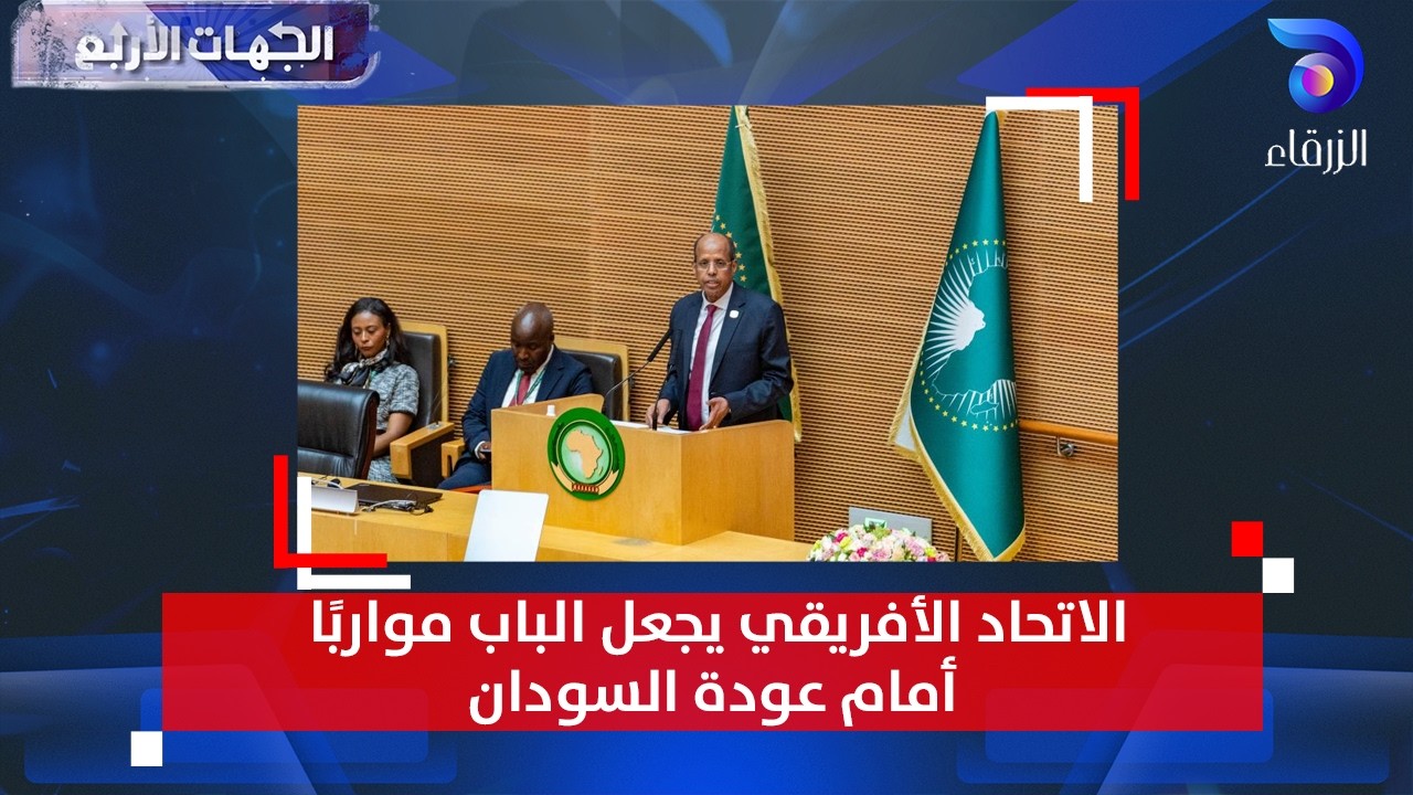الاتحاد الأفريقي يجعل الباب مواربًا أمام عودة السودان | الجهات الأربع