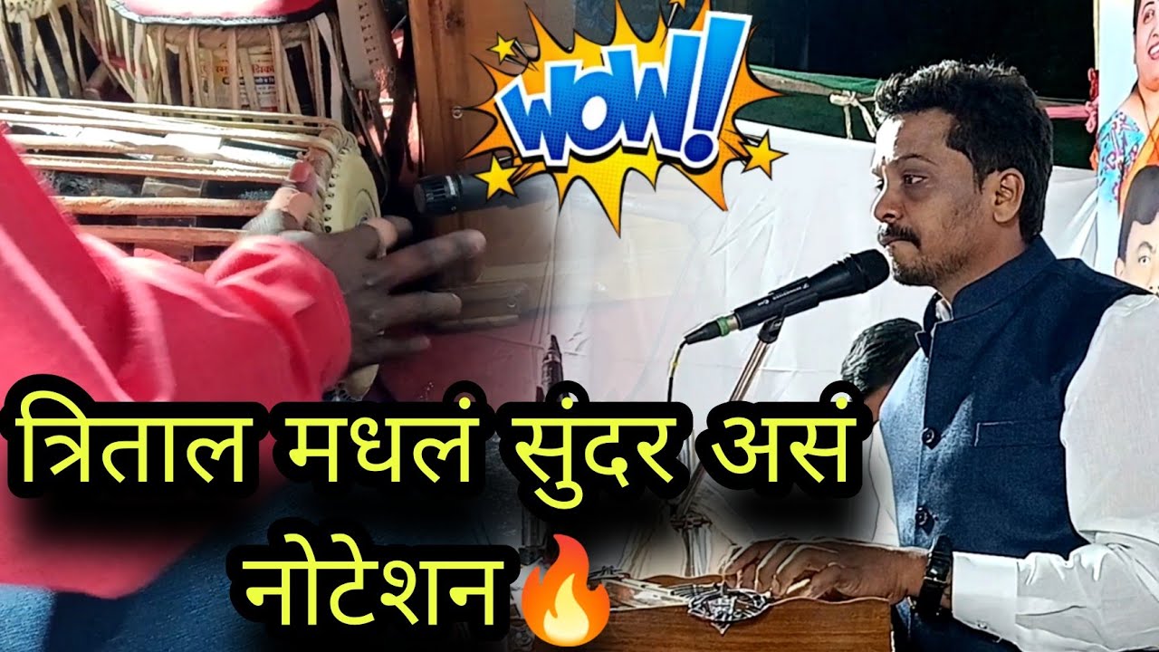त्रिताल मधलं सुंदर असं नोटेशन🔥😍 | गायक सुप्रसिद्ध बुवा दुर्वास गुरव🙏🔥 | पखवाज साथ नितीन घाडी🔥