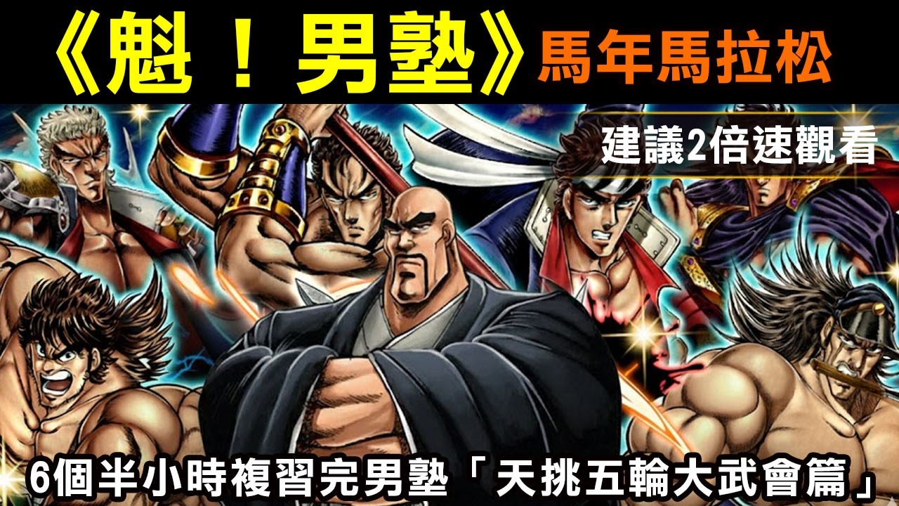 【魁！男塾】馬年馬拉松！6個半小時複習完男塾「天挑五輪大武會」建議2倍速觀看！