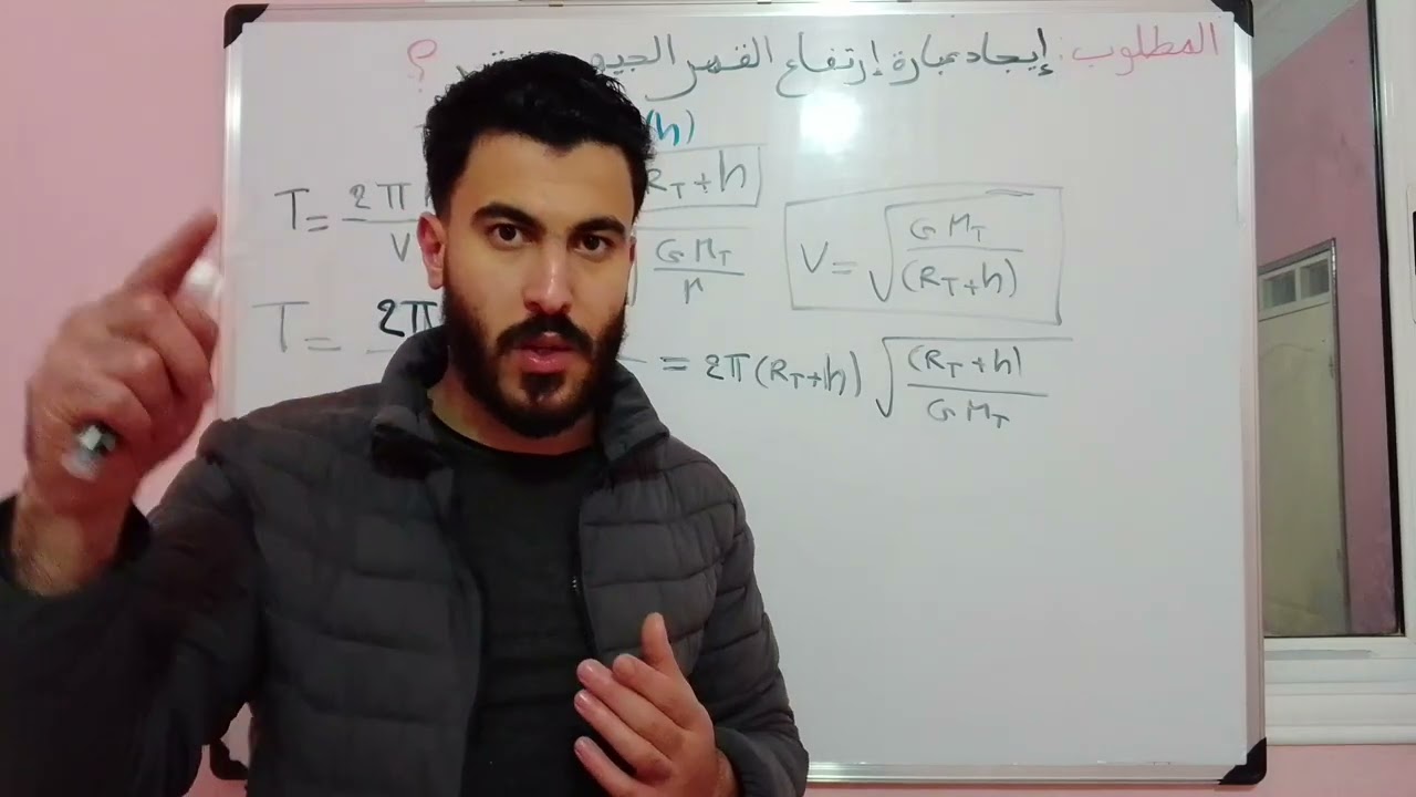 كيفية إيجاد عبارة وحساب إرتفاع القمر الجيومستقر 