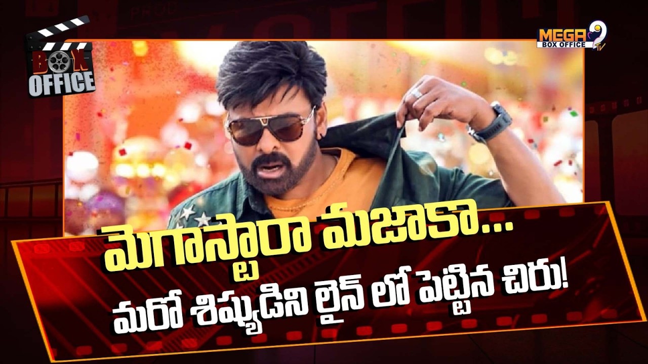 Megastar Chiranjeevi : మెగాస్టారా మజాకా..మరో శిష్యుడిని లైన్ లో పెట్టిన చిరు.. | Mega9tv