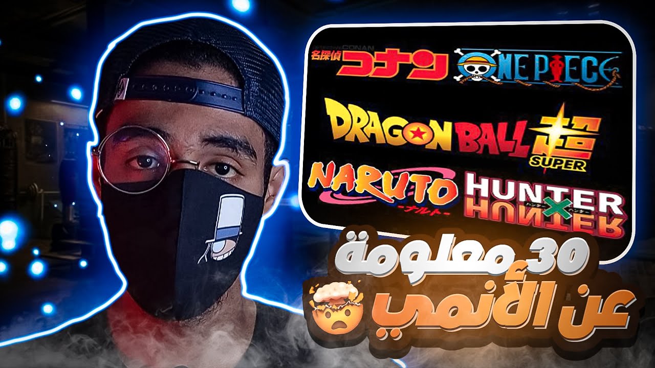 30 معلومة عن الانمي !!