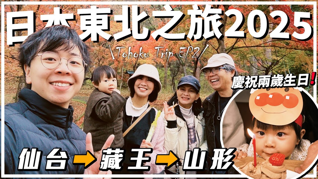 【日本東北之旅✈️EP2】仙台➡藏王➡山形｜宮城藏王狐狸村｜親子向小型動物園｜神級米澤牛壽喜燒｜仙台 #2｜大喬小聰在日本 ft.喬爸喬媽