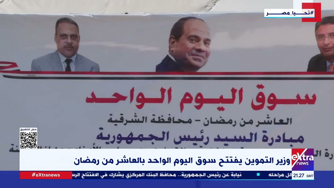 وزير التموين يفتتح سوق اليوم الواحد بالعاشر من رمضان