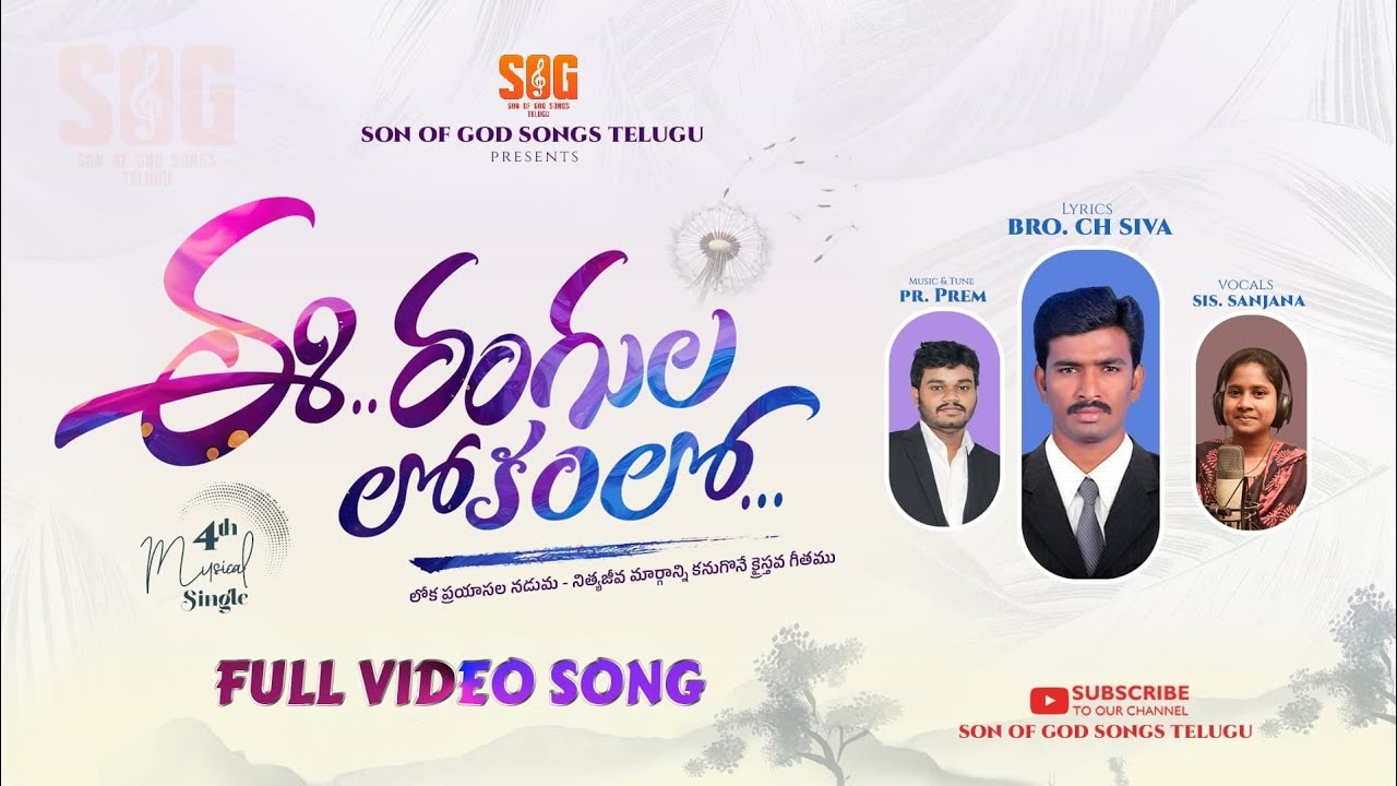 ఈ రంగుల లోకంలో E Rangula Lokamlo || Latest Christian new Telugu song 2025 || son of god songs Telugu
