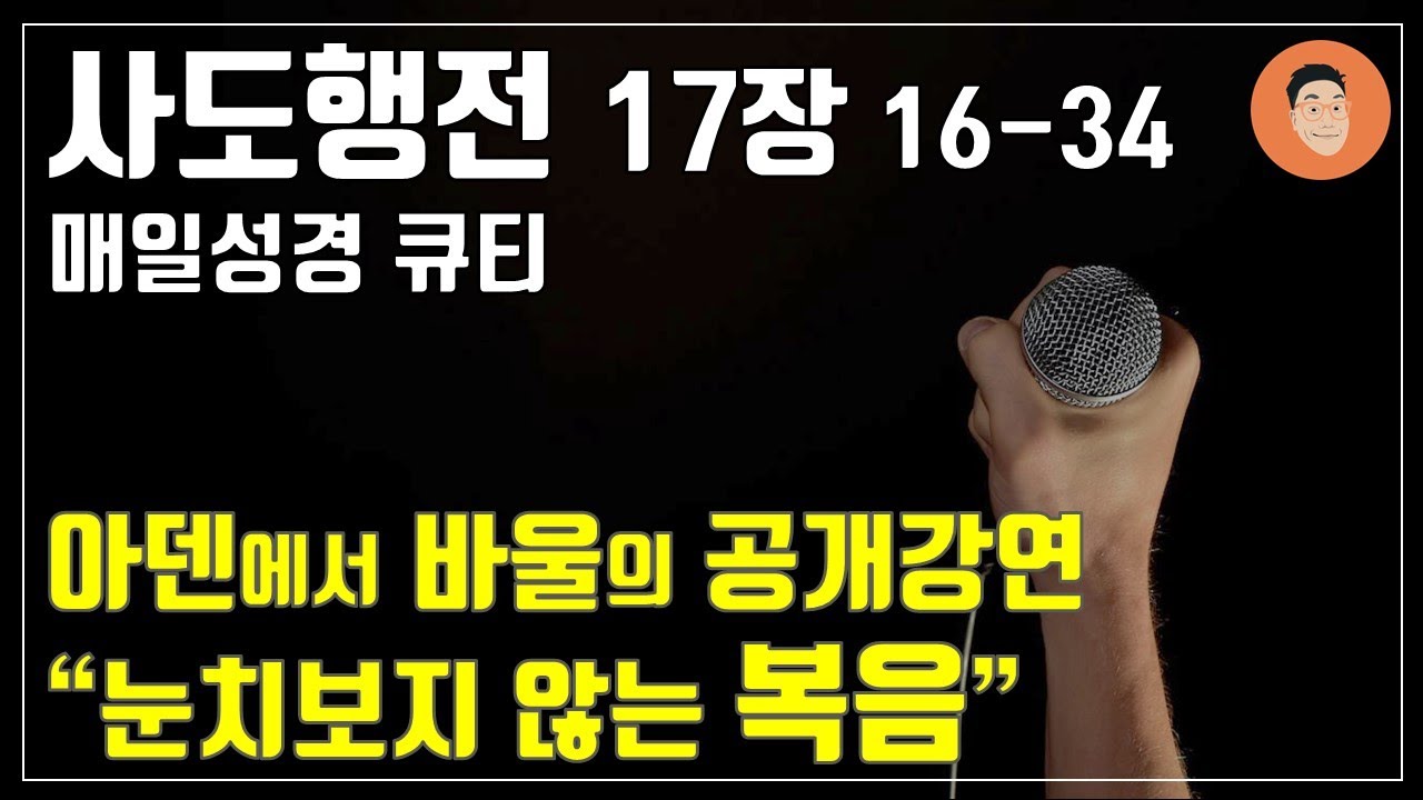 [매일성경큐티] 6월 7일 (금) 사도행전 17:16-34 