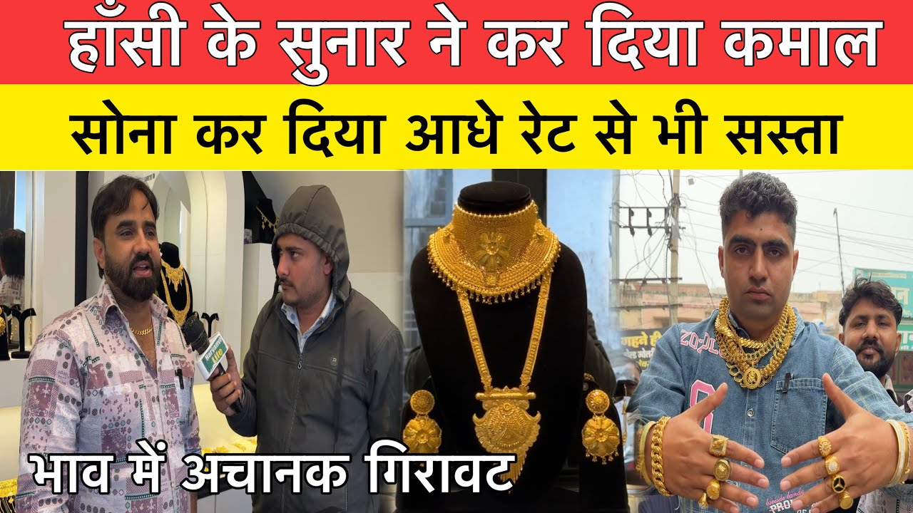 हाँसी में सोना हो गया सस्ता |अर्शिका जेवर महल \Sone ke bhav |