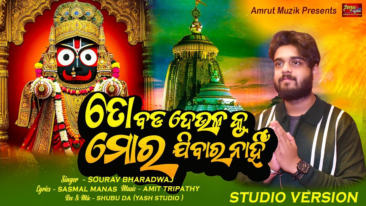 To Badadeula Ku Jibara Nahin - New Odia Bhajan 2024 - Sourav Bhardwaj - Sasmal Manas - Amit Tripathy