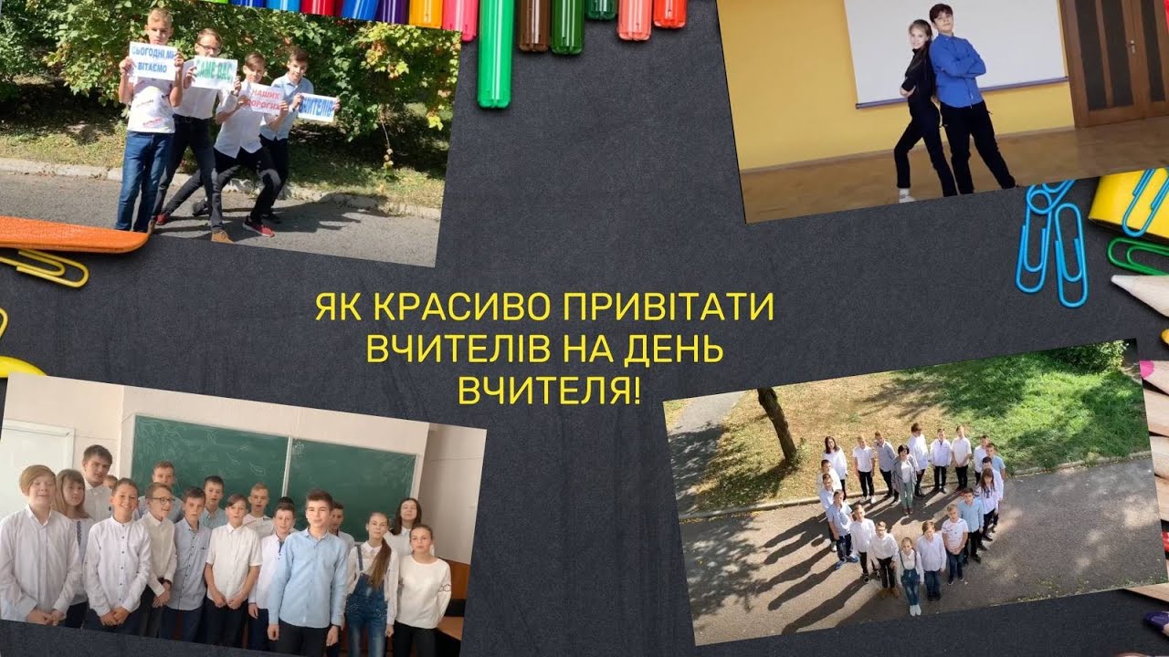 ДЕНЬ ВЧИТЕЛЯ!ЯК красиво ПРИВІТАТИ вчительів З днем ВЧИТЕЛЯ??!!2020!!!Сценка!!!